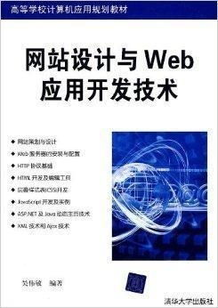 網站設計與Web應用開發技術 構建現代網絡的核心